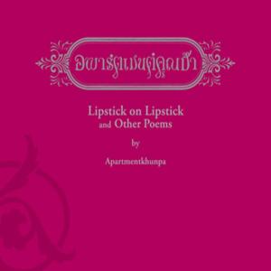 ดาวน์โหลดและฟังเพลง ลิปสติกบนลิปสติก พร้อมเนื้อเพลงจาก Apartmentkhunpa