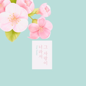 Album Because That Love Is You oleh 시간여행자