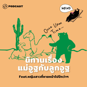 ดาวน์โหลดและฟังเพลง WEEKENDS at คำนี้ดี EP.3 นิทานเรื่องแม่อูฐกับลูกอูฐ Feat. หญิงสาวที่หายหน้าไปปีกว่าๆ พร้อมเนื้อเพลงจาก ดารานักร้องหลายคน