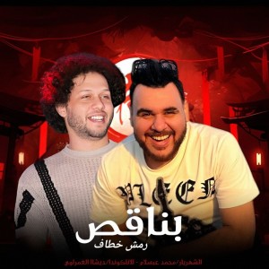 Listen to بناقص song with lyrics from Desha Elgamrawy