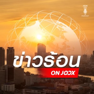 ดาวน์โหลดและฟังเพลง 16 ก.ค. 63: สธ.ตรวจกลุ่มเสี่ยงทหารอียิปต์ เก็บตัวอย่าง 1,333 คน ยังไม่พบผู้ติดเชื้อ พร้อมเนื้อเพลงจาก ข่าวร้อน ON JOOX