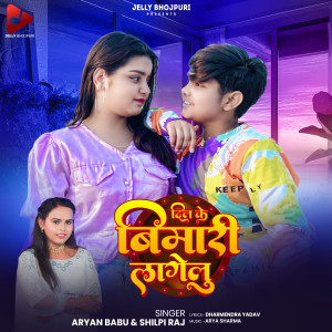 Album Dil Ke Bemari Lagelu from 