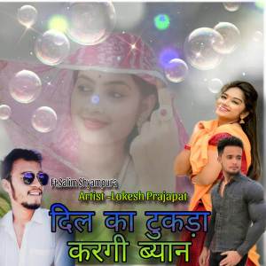 收聽Lokesh Prajapat的Dil Ka Tukda Kargi Byan歌詞歌曲
