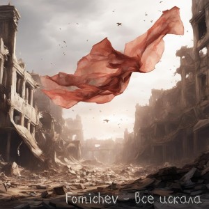 Album Все искала oleh Fomichev