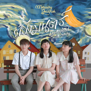 ดาวน์โหลดและฟังเพลง ต้องมนตร์ พร้อมเนื้อเพลงจาก Mercury Goldfish