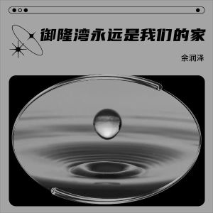 Listen to 御隆湾永远是我们的家 (完整版) song with lyrics from 余润泽