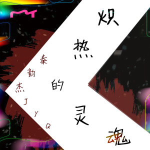 收听秦韵杰的炽热的灵魂歌词歌曲