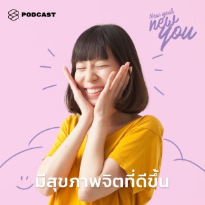 อัลบัม EP.4 ปีที่แล้วเป็นปีแห่งความ… รีเช็กตัวเองแล้วมาตั้งเป้าใหม่ให้มีสุขภาพจิตที่ดีขึ้น ศิลปิน NEW YEAR NEW YOU [THE STANDARD PODCAST]