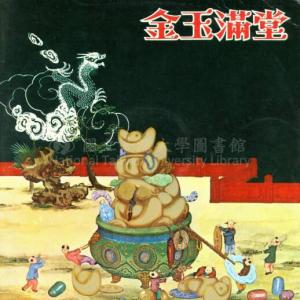 Album 金玉满堂 from 中西乐队