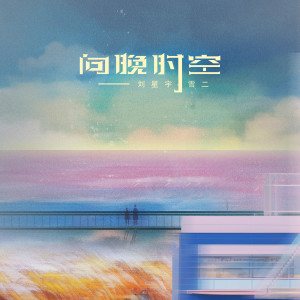 收聽劉星宇lxy的向晚時空歌詞歌曲