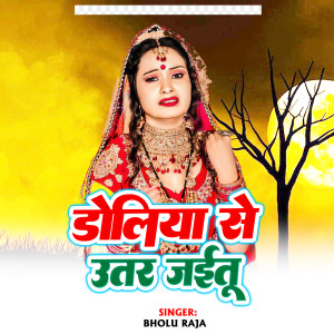 收听Bholu Raja的Doliya Se Utar Jaitu歌词歌曲