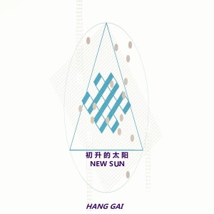 杭蓋樂隊的專輯初升的太陽NewSun