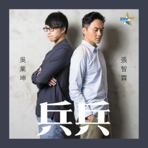 Album Bing Bing from Julian Cheung (张智霖)