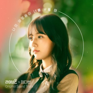 Listen to 나의 외로움이 널 부를 때 song with lyrics from 정다빈