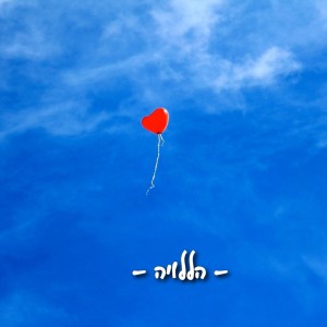 Album הללויה from גיא