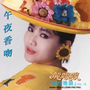 Album 龍腔雅韻, Vol. 16: 午夜香吻 from Piaopiao Long (龙飘飘)