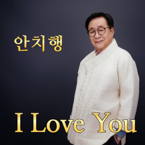 Dengarkan I Love You lagu dari 안치행 dengan lirik