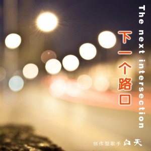 ดาวน์โหลดและฟังเพลง 心里永远有个你 พร้อมเนื้อเพลงจาก 白天