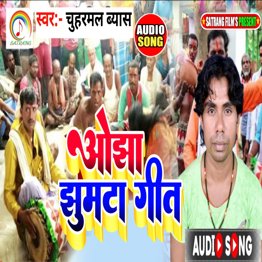 Ojha Jhumta Geet