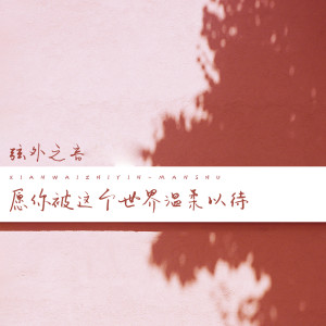 Listen to 愿你被这个世界温柔以待 song with lyrics from 弦外之音