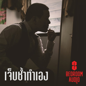 收聽Bedroom Audio的เจ็บช้ำทำเอง歌詞歌曲