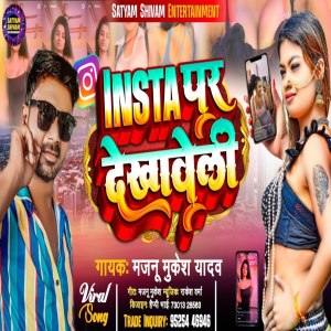 收聽Majnu Mukesh Yadav的Insta Par Dekhaweli歌詞歌曲