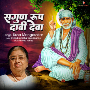 Usha Mangeshkar的專輯Sagun Roop Daavi Deva