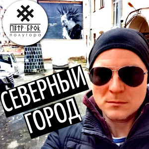 ดาวน์โหลดและฟังเพลง Северный город พร้อมเนื้อเพลงจาก Петр Брок и Полугора