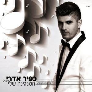 收聽כפיר אדרי的המנגינה שלי歌詞歌曲