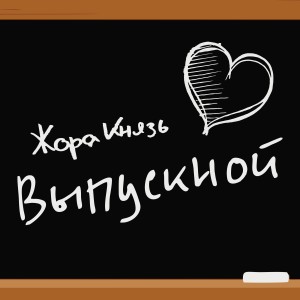 Listen to Выпускной song with lyrics from Жора Князь
