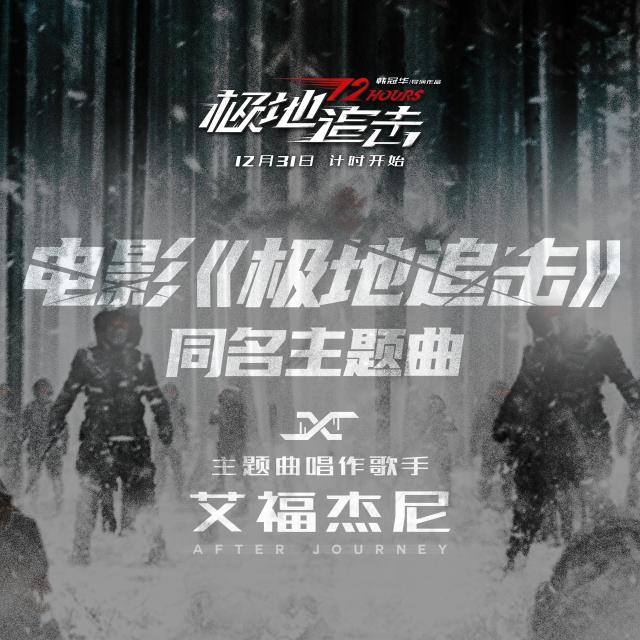收听艾福杰尼的极地追击歌词歌曲