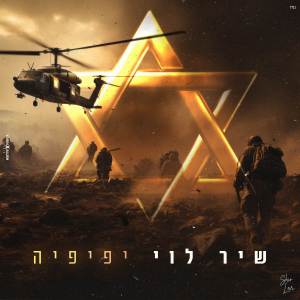 Listen to יפיפיה song with lyrics from Shir Levi