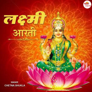 ดาวน์โหลดและฟังเพลง Lakshmi Aarti พร้อมเนื้อเพลงจาก Chetna Shukla