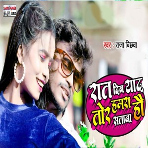 Listen to Rat Din Yaad Tora Hamara Sataba Hau song with lyrics from Raja Bichhawa