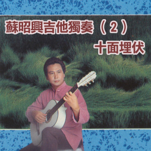 Album 蘇昭興吉他獨奏 (2) 十面埋伏 from 苏昭兴