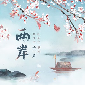 Album 两岸 from Tacke竹桑