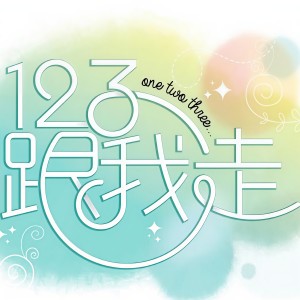 Listen to 123跟我走 song with lyrics from 莊靖毅