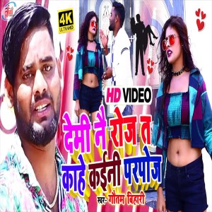 收听Gautam Bihari的Demi Nai Roj Ta Kahe Kaini Parpose (Bhojpuri Song)歌词歌曲