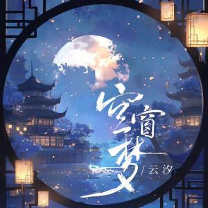 Album 空窗梦 oleh 云汐