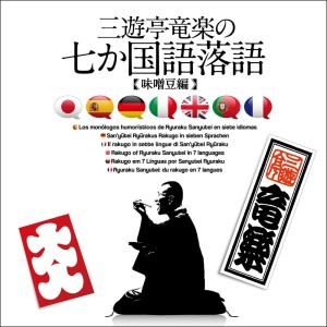 收聽三遊亭竜楽的味噌豆 日本語版歌詞歌曲