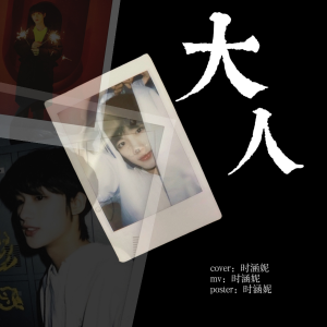 Listen to 大人 (cover: 梁静茹) (完整版) song with lyrics from 时涵妮