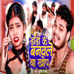 Listen to Dhodhi Ke Banwle Ba Khop song with lyrics from Bullet Raja
