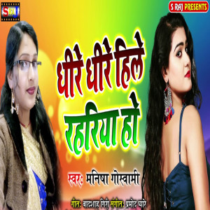 ดาวน์โหลดและฟังเพลง Dhire Dhire Hile Rahariya Ho พร้อมเนื้อเพลงจาก Manisha Goswami