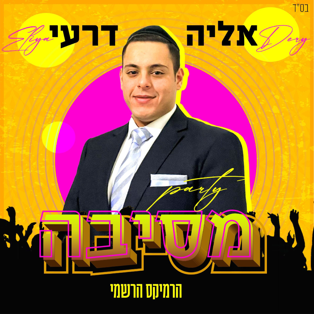 מסיבה - רמיקס רשמי