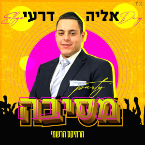 收聽אליה דרעי的מסיבה - רמיקס רשמי歌詞歌曲