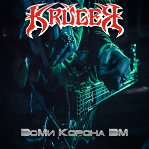 Dengarkan Зоми корона 3м lagu dari Krüger dengan lirik