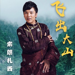 Dengarkan lagu 飞出大山 (完整版) nyanyian 索朗扎西 dengan lirik