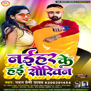 收听Pawan Premi Yadav的Naihar Ke Hae Saukhin (bhojpuri)歌词歌曲
