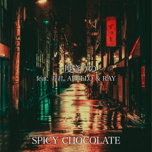 收聽SPICY CHOCOLATE的Ichidokirino歌詞歌曲