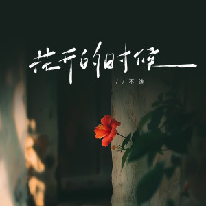 Album 花开的时候 oleh 不馋